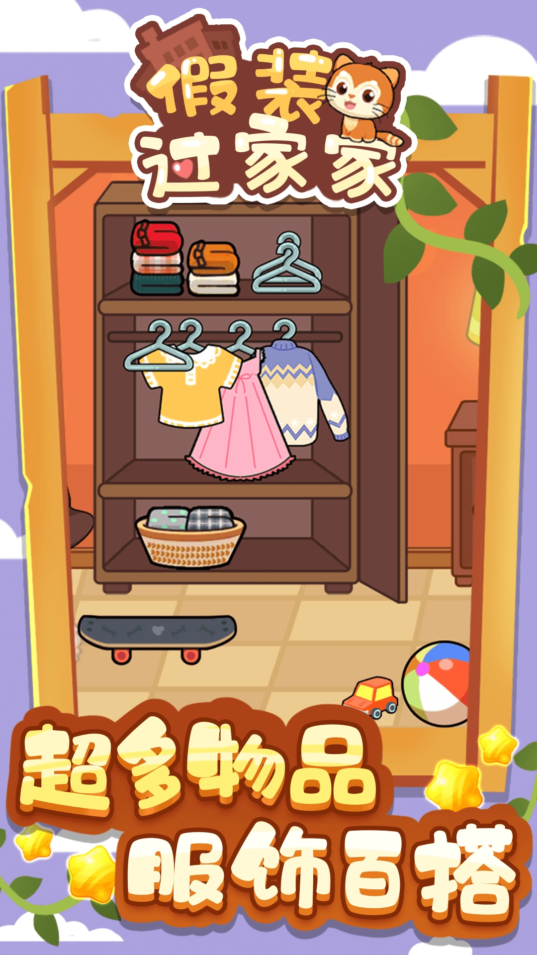 假装过家家截图1