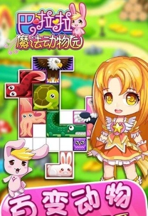 巴啦啦魔法动物园截图1