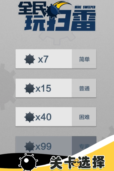 全民玩扫雷截图1