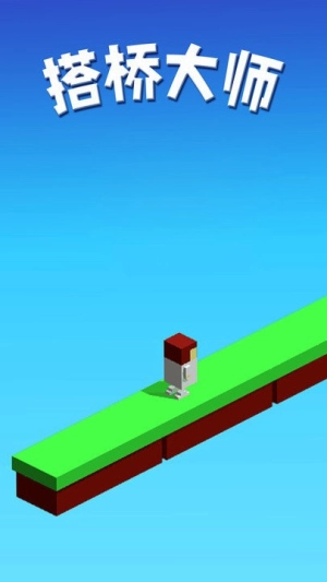 搭桥大师截图1