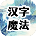 汉字魔法文字