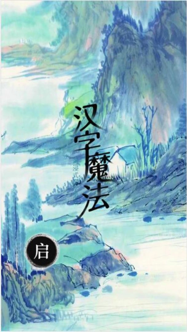 汉字魔法文字截图1