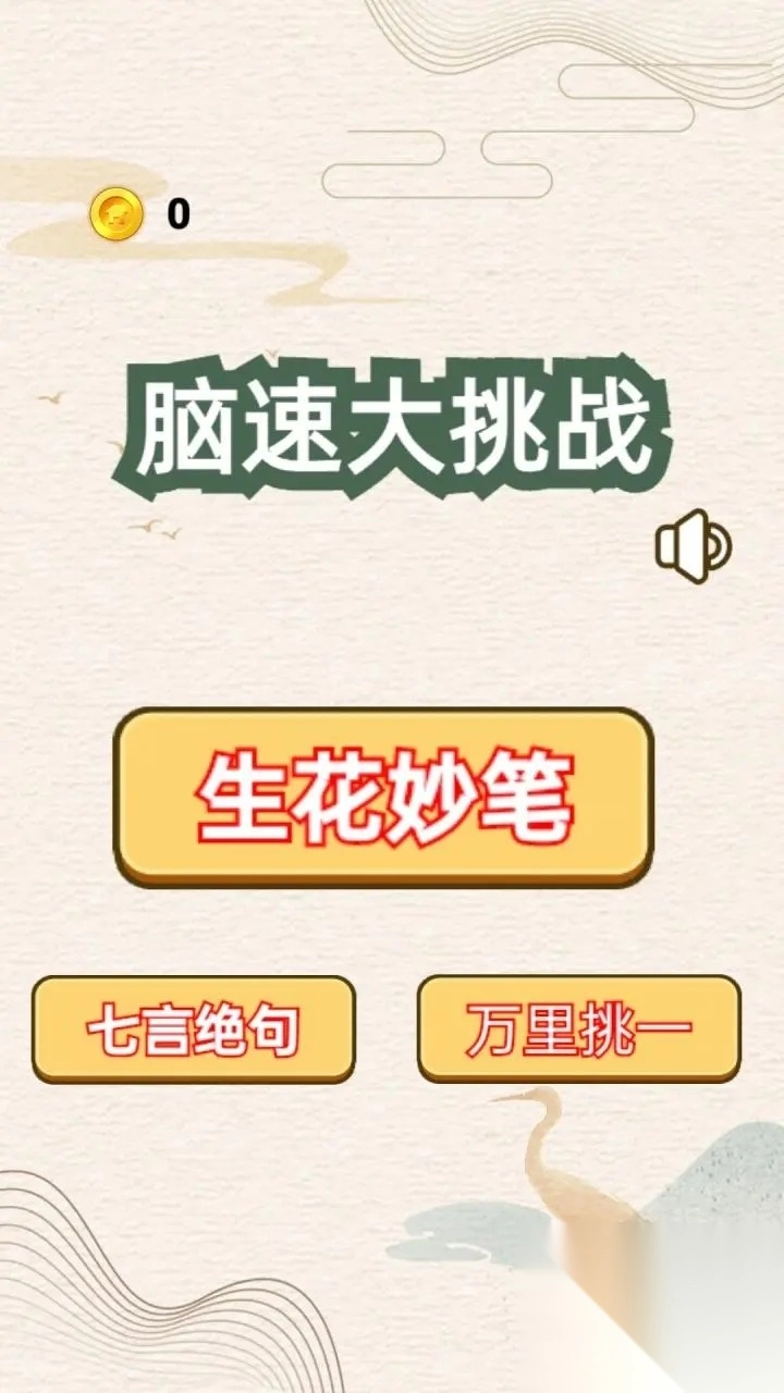 脑速大挑战截图1