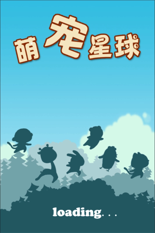 萌宠星球2截图1