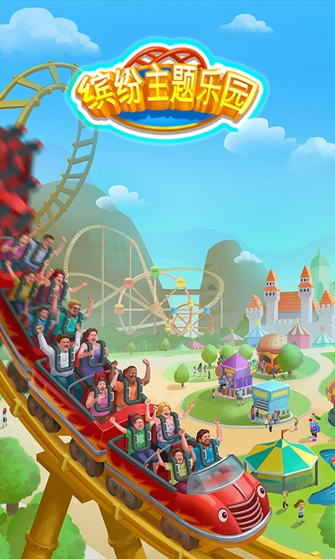 缤纷主题乐园截图1