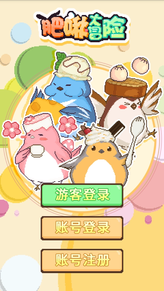 肥啾大冒险截图1