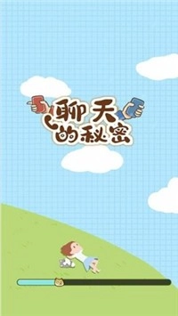 聊天的秘密截图1