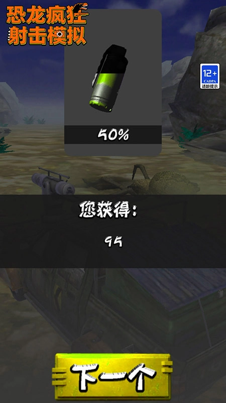 恐龙疯狂射击模拟截图1