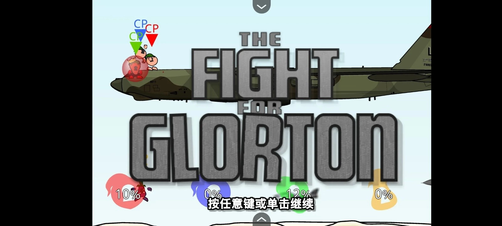 疯狂小人乱斗中文版截图1