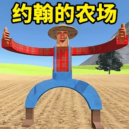 约翰的农场1