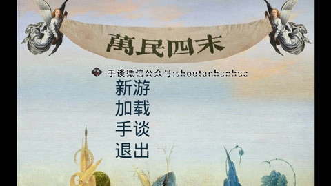 万民四末游戏截图1