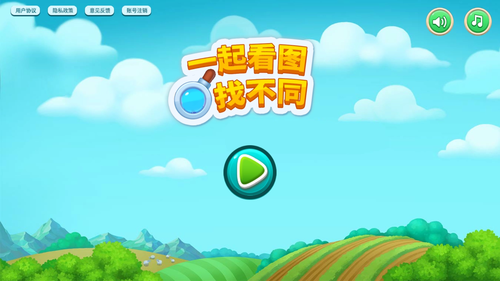 一起看图找不同游戏截图1