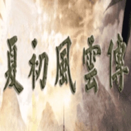 三国群英传2夏初风云传手机版