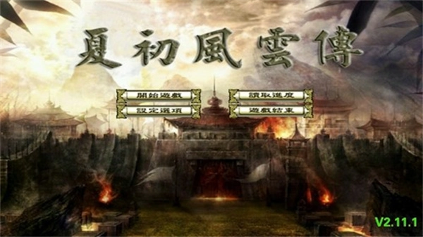 三国群英传2夏初风云传手机版截图1