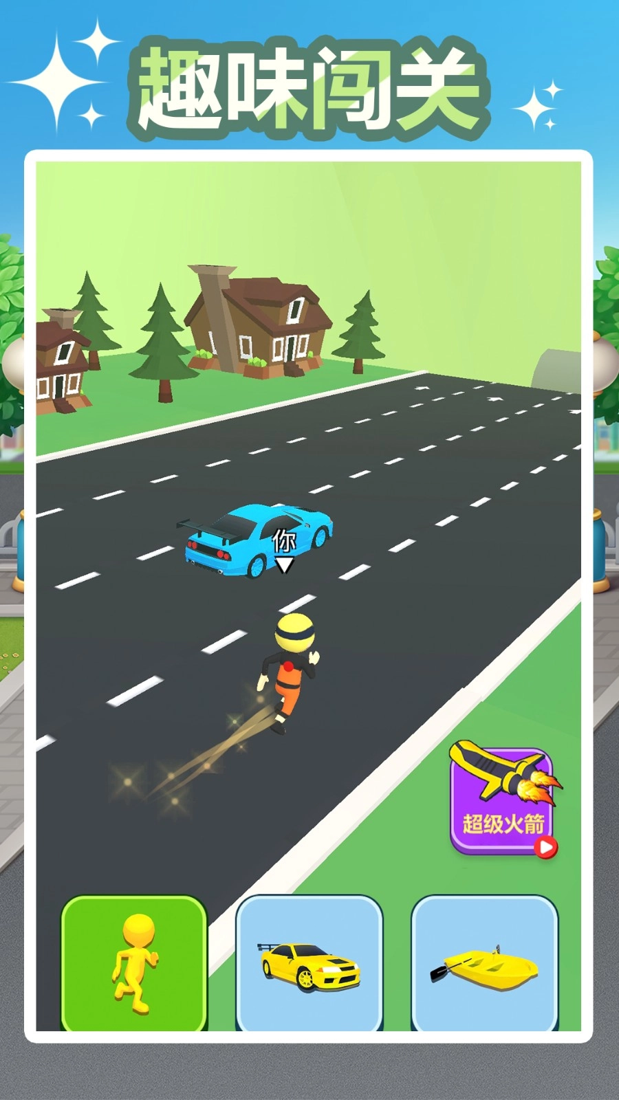 一起向前冲截图1