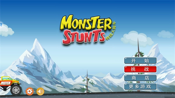 特技大脚车游戏截图1