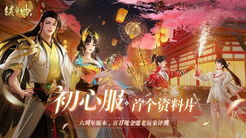 镇魔曲网易版截图1