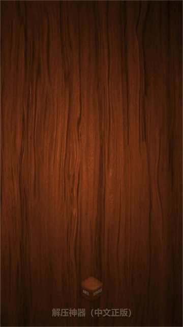 挤牙膏解压截图1