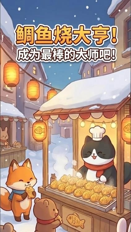 鲷鱼烧达人喵喵鲷鱼烧截图1