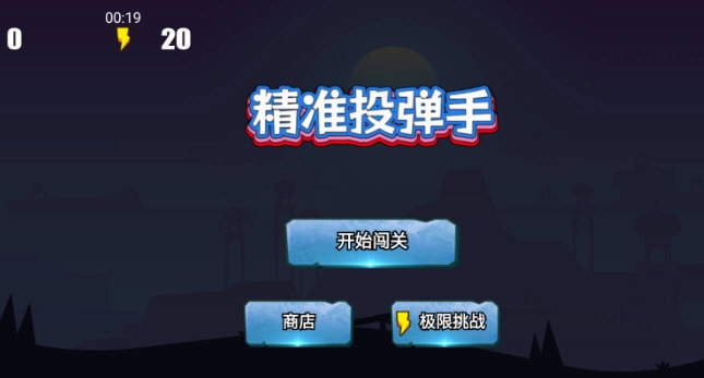 精准投弹手截图1