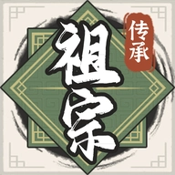 祖宗模拟器2传承