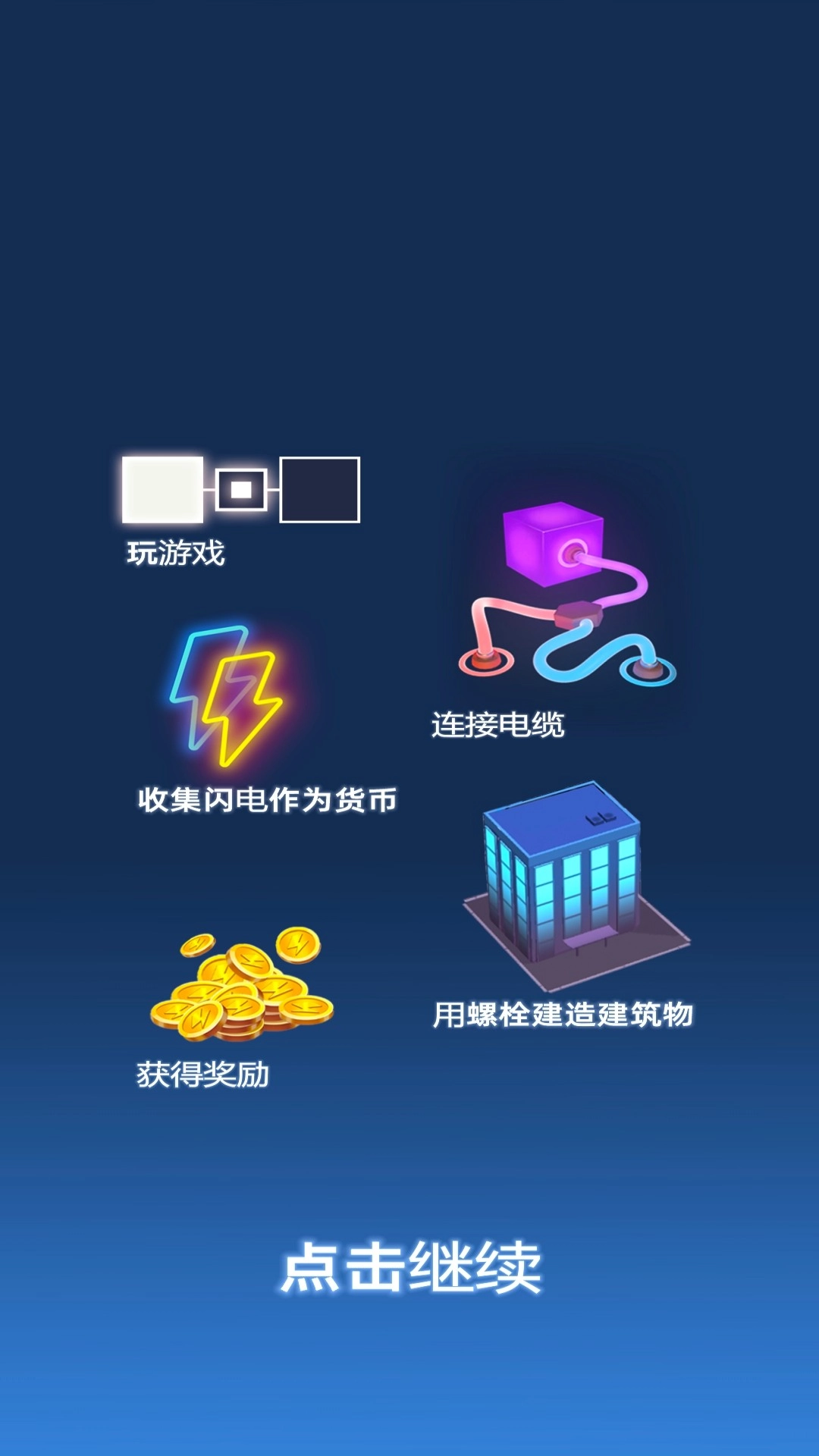 逻辑连电王截图1