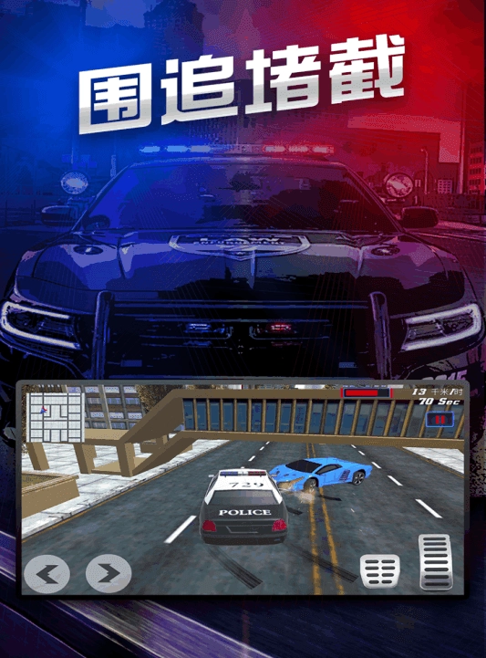 极速追捕行动游戏截图1