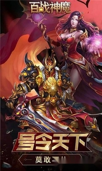 百战神魔游戏安卓版截图1
