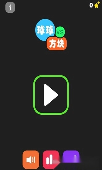 球球大战方块游戏安卓版截图1