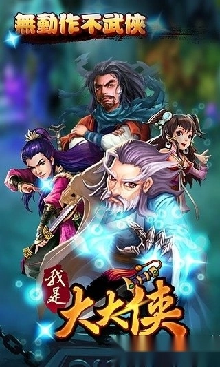 我是大大侠安卓版截图1