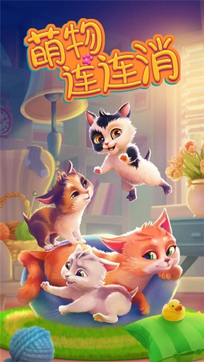 萌物连连消游戏截图1