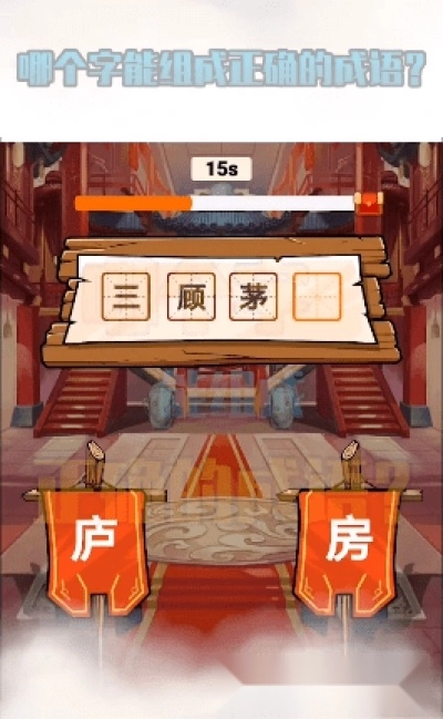 成语赚翻天截图1