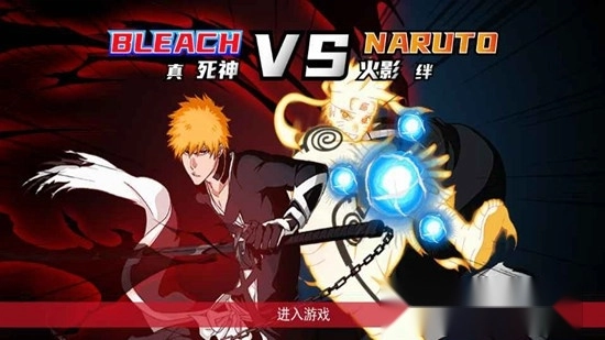 真死神VS火影绊游戏手机版截图1