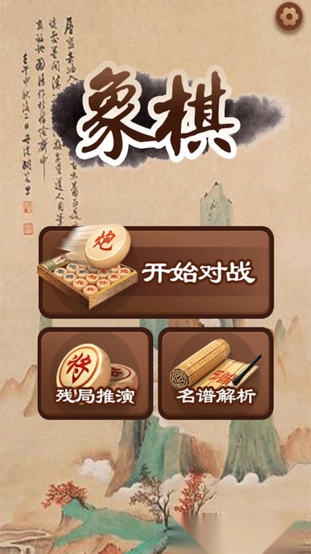 大师象棋正版截图1