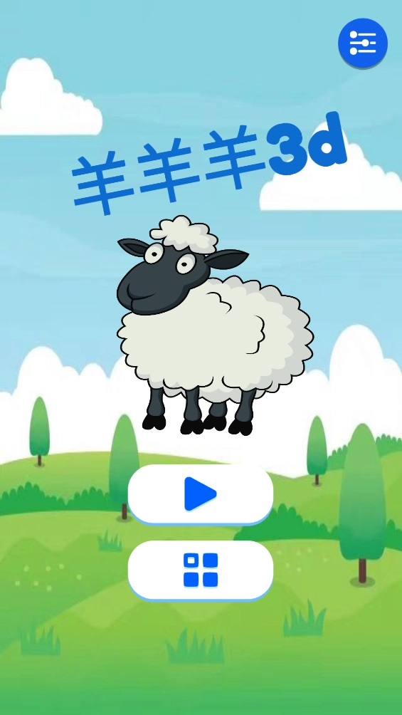 羊羊羊3d游戏截图1