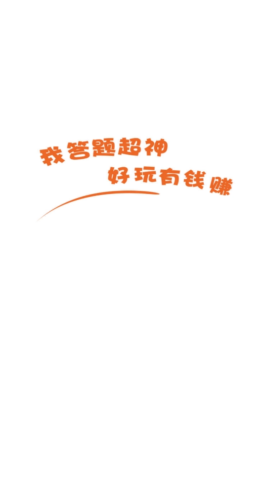 我答题超神游戏截图1