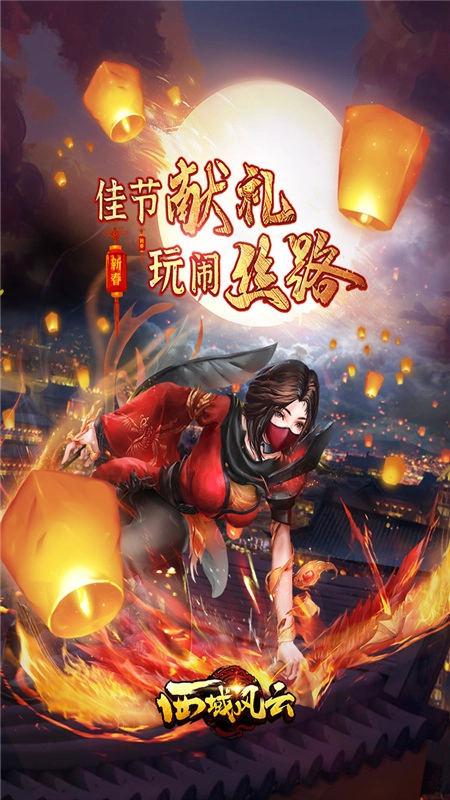 西域风云安卓版截图1