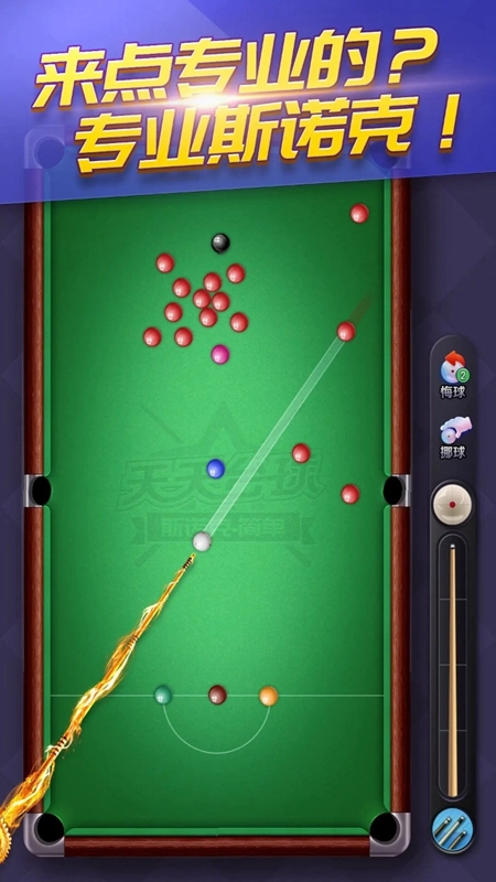 天天台球正版截图1