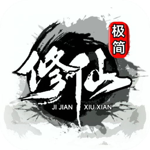 极简修仙游戏手机版
