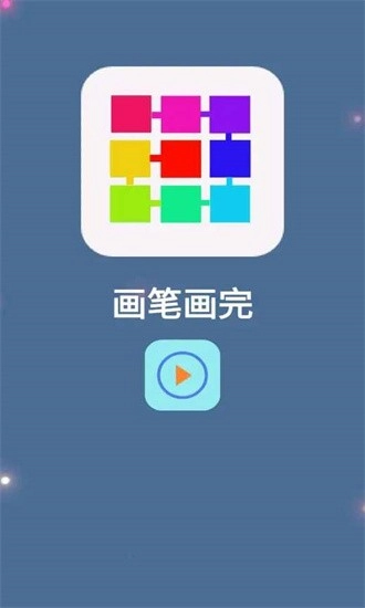 画笔画完安卓版截图1