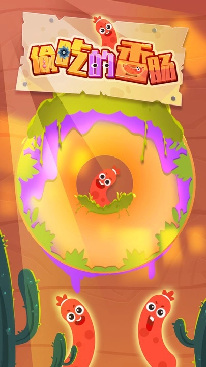 偷吃的香肠安卓版截图1