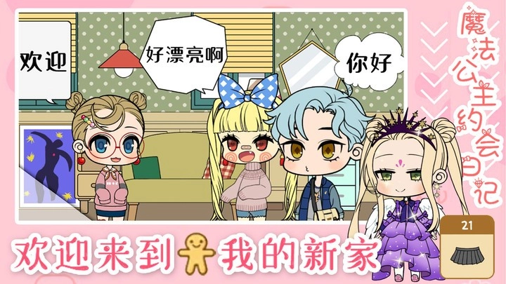 魔法公主约会日记游戏安卓版截图1