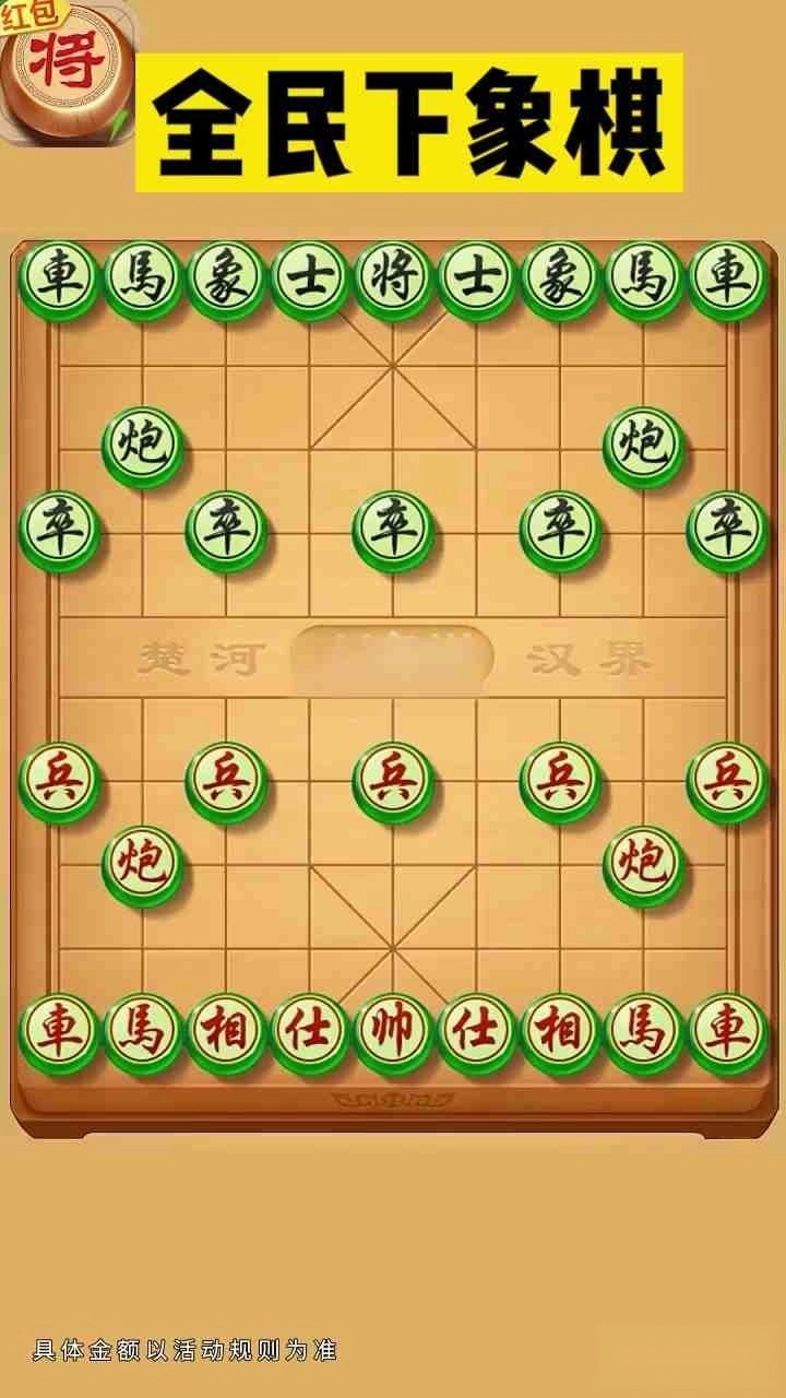 全民下象棋红包版截图1