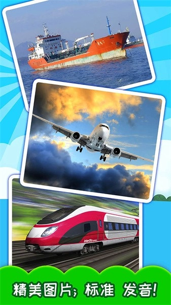 宝宝交通工具认知截图1