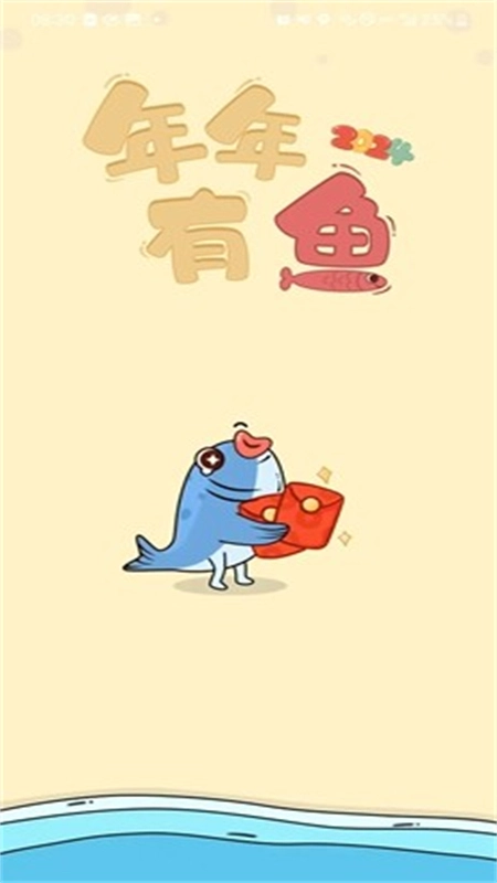 年年有鱼红包版截图1