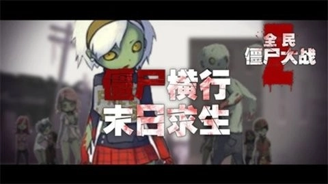 全民大战僵尸正版截图1