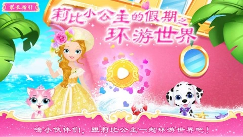公主宝贝环游世界截图1