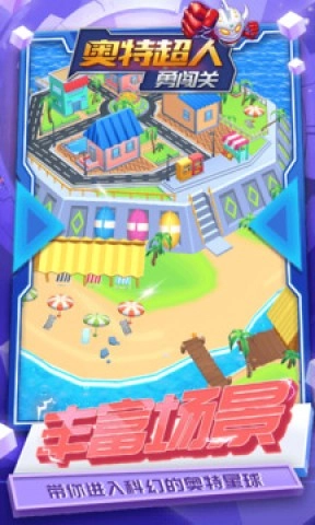 奥特超人勇闯关截图1