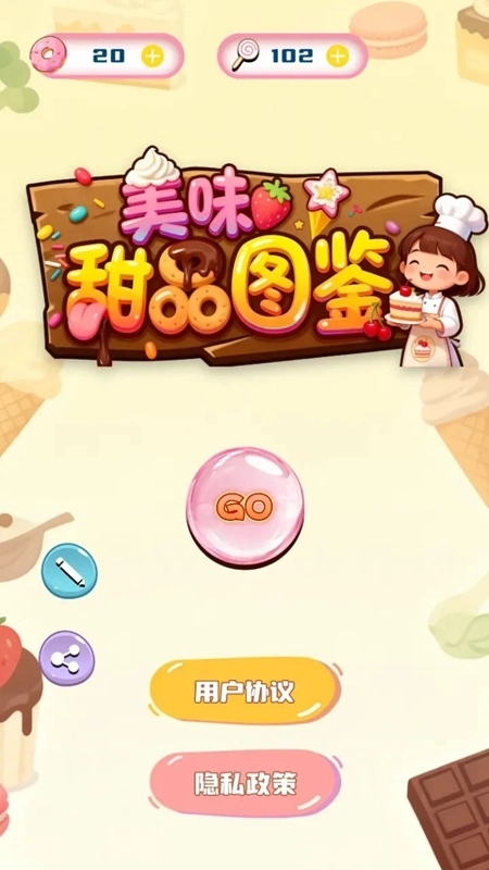 美味甜品图鉴游戏截图1