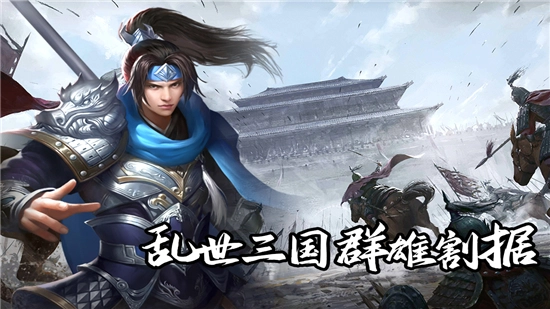 群英三国正版截图1
